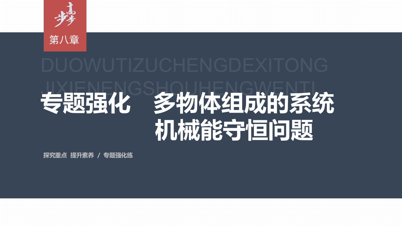 第八章专题强化　多物体组成的系统机械能守恒问题
